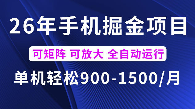 26年最新手机掘金项目，单机900-1500每月，可矩阵多账号放大收益【揭秘】 - 项目资源网