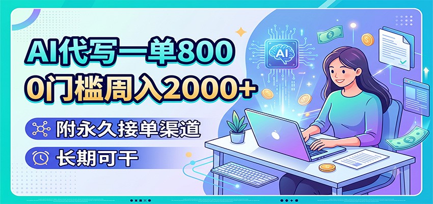 AI代写一单800,0门槛周入2000+,附永久接单渠道,长期可干 - 项目资源网