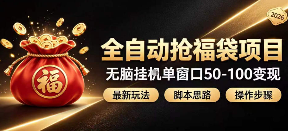 全自动抢抖音直播间福袋项目玩法，最新抢福袋脚本，无脑挂G单窗口50-100无脑变现 - 项目资源网