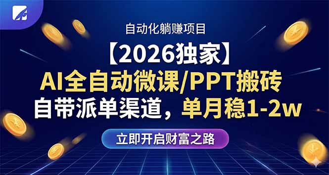 【2026独家】AI全自动微课/PPT搬砖，自带派单渠道，单月稳1-2W - 项目资源网