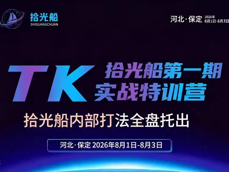 拾光船TikTok美区带货实战特训营，首期不藏私，拾光船内部打法全盘托出，2026年8月线下课 - 项目资源网