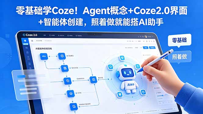 零基础学Coze！Agent概念+Coze2.0界面+智能体创建，照着做就能搭AI助手 - 项目资源网