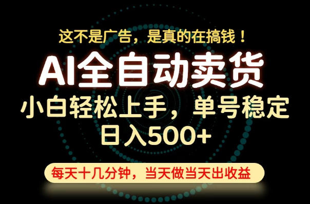 这不是广告，是真的在搞钱！当天做，当天变现，单号日入稳定500+，长期稳定可做！【揭秘】 - 项目资源网