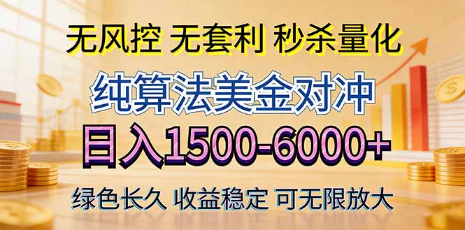 2026美金创富新风口—硬核纯算法对冲全网震撼首发！日收益1500-6000+，项目绿色长久 - 项目资源网