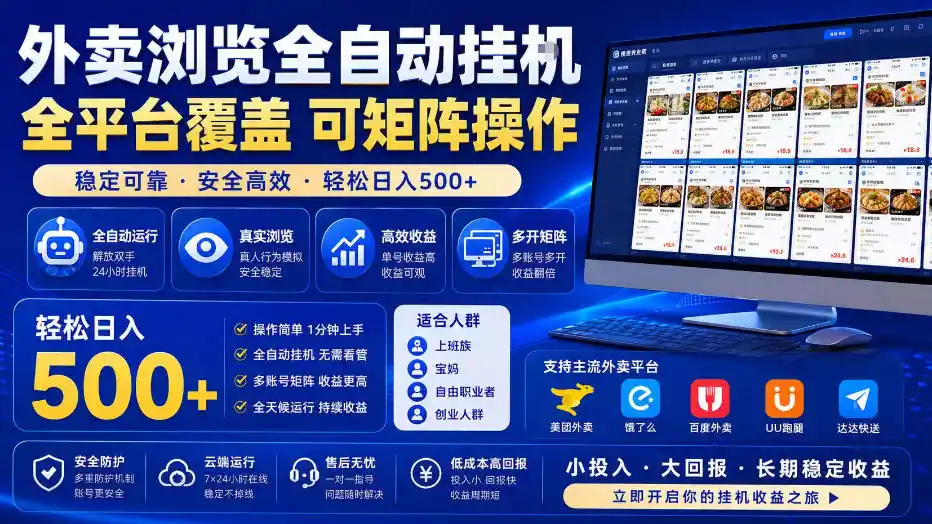 外卖浏览全自动掘金项目，全平台覆盖，单窗口一天30+，可批量矩阵做，轻松日入500+【揭秘】 - 项目资源网