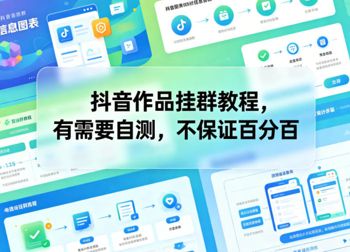 抖音作品挂群教程，有需要自测，不保证百分百 - 项目资源网