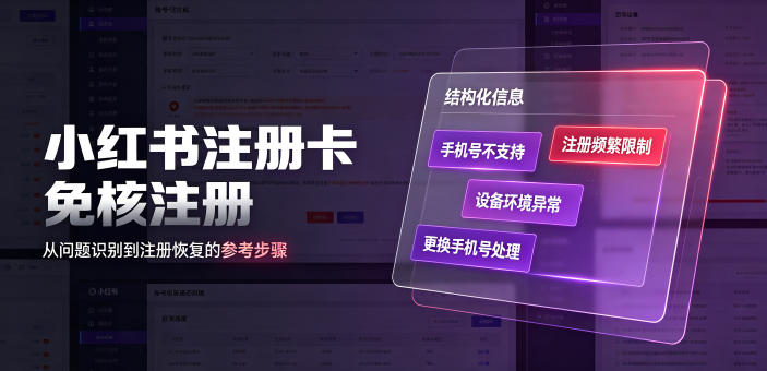 小红书注册卡免核注册，解决不支持当前手机号注册，请更换手机号问题 - 项目资源网