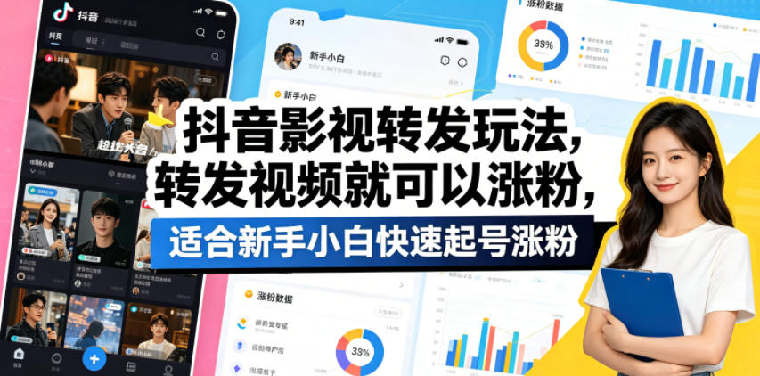 抖音影视转发玩法，转发视频就可以涨粉，适合新手小白快速起号涨粉 - 项目资源网
