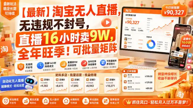 【最新】淘宝无人直播，无违规不封号，直播16小时卖9W，全年旺季！可批量矩阵【揭秘】 - 项目资源网