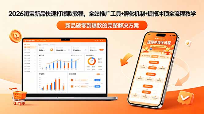 2026淘宝新品快速打爆款教程-更新，全站推广工具+孵化机制+提报冲顶全流程教学 - 项目资源网