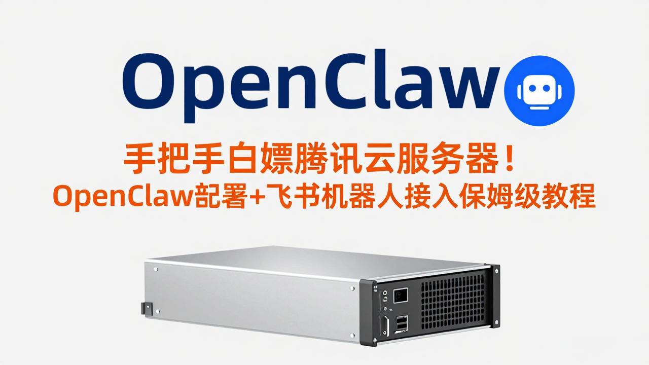 手把手白嫖腾讯云服务器！OpenClaw部署+飞书机器人接入保姆级教程 - 项目资源网