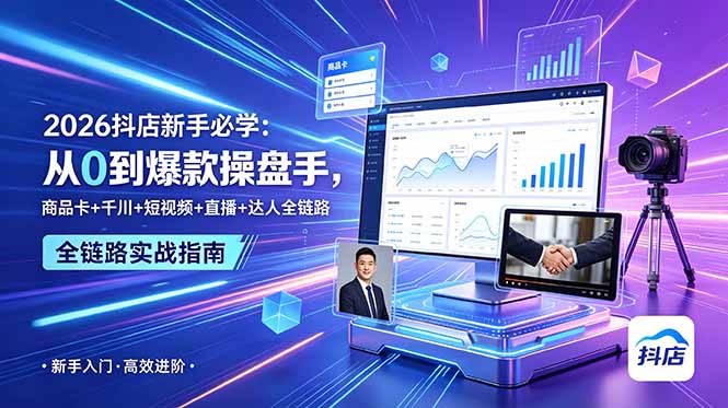2026抖店新手必学：从0到爆款操盘手，商品卡+千川+短视频+直播+达人全链路 - 项目资源网
