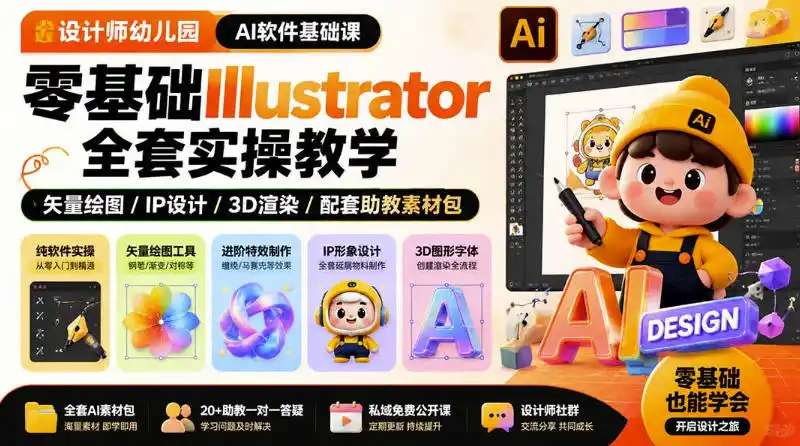 设计师幼儿园AI软件基础课｜零基础Illustrator全套实操，只教软件，不教设计 - 项目资源网