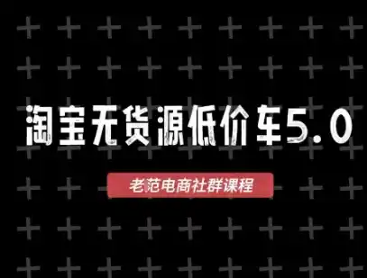 淘宝无货源价车5.0，2026最新VIP淘宝无货源课程，1688代发，蓝海选品，零成本创业首选(更新26年8月3日) - 项目资源网