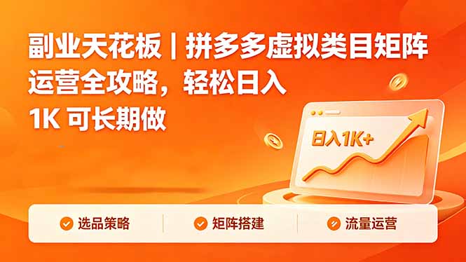 副业天花板｜拼多多虚拟类目矩阵运营全攻略，轻松日入 1K 可长期做 - 项目资源网