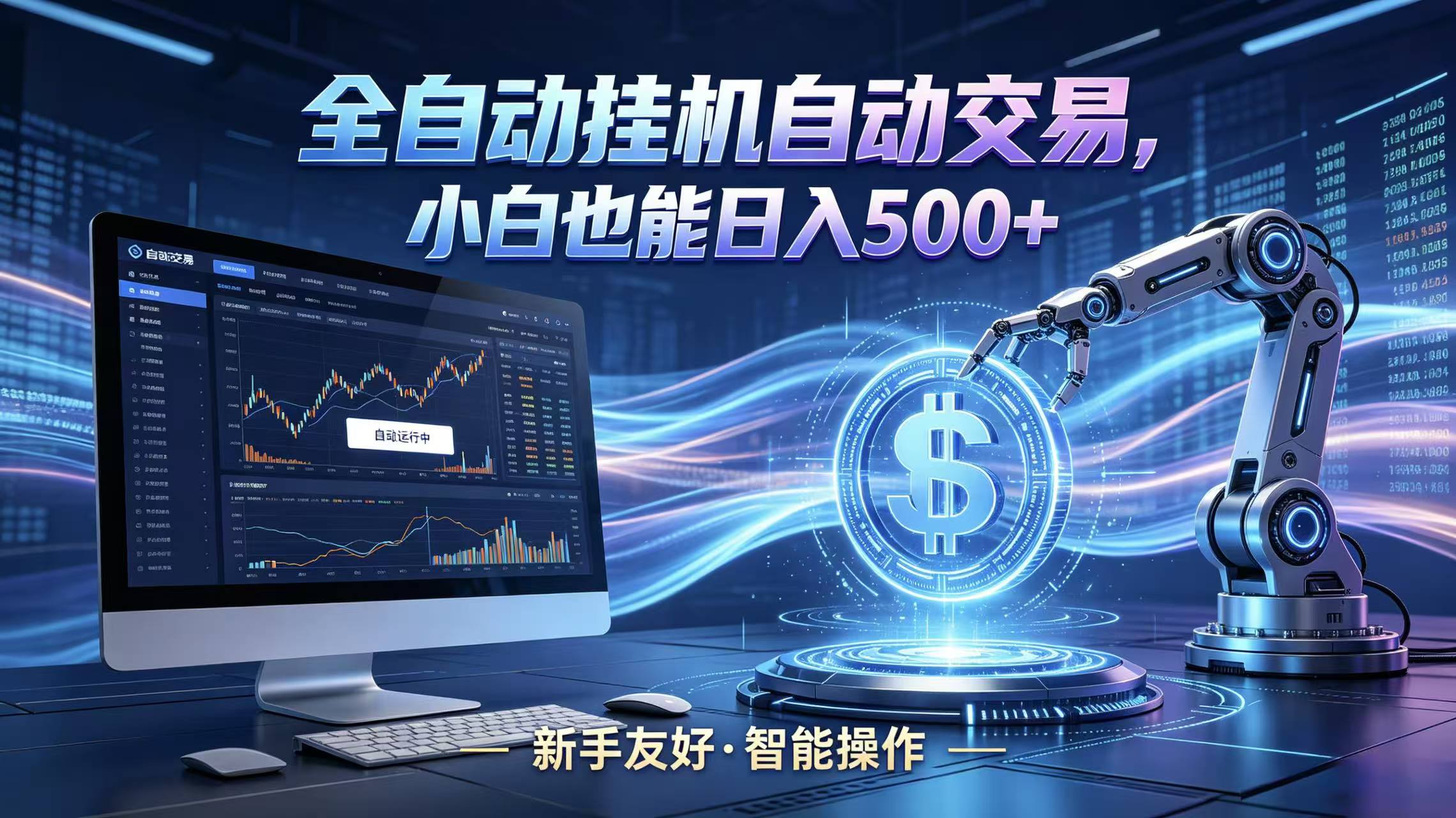 全新智能化交易助手，傻瓜式操作，小白也能快速上手，轻松实现日入500+ - 项目资源网