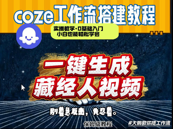 通过Coze工作流制作《藏经人》短视频，两分钟制作完成，从0到1演示搭建过程 - 项目资源网
