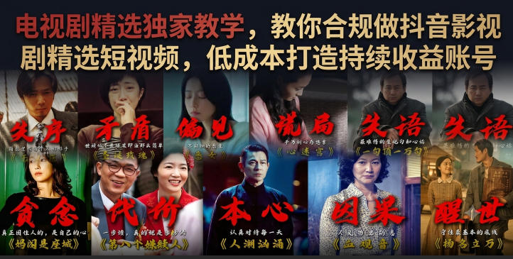 电视剧精选独家教学，教你合规做抖音影视剧精选短视频，低成本打造持续收益账号 - 项目资源网