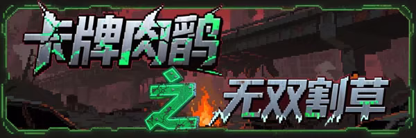 卡牌肉鸽之无双割草|官方中文|Card roguelike of musou farming - 项目资源网