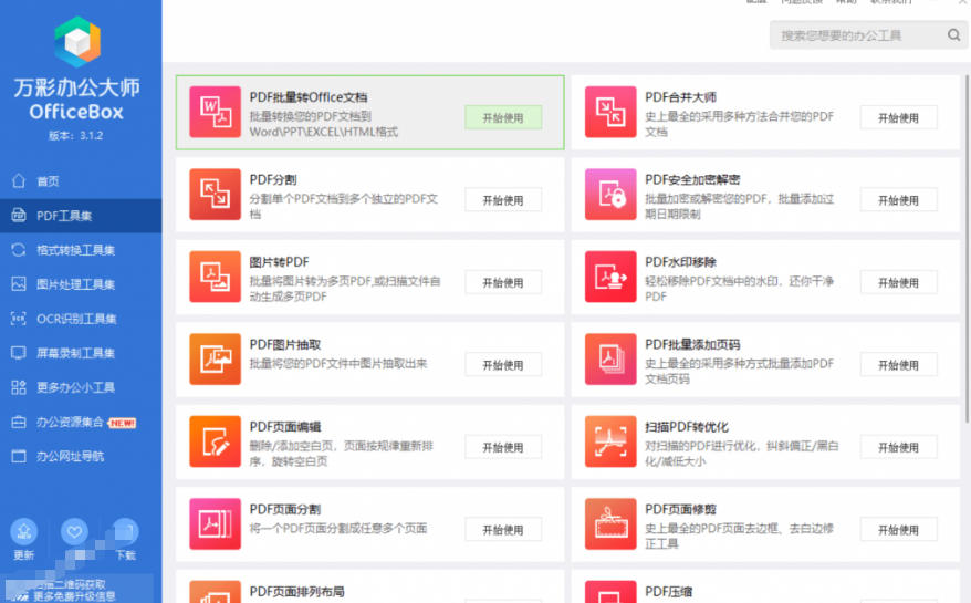官网于已正式停服下架！现在离线版成了终身免费版，内置60+实用工具，万彩办公大师离线版OfficeBox - 项目资源网