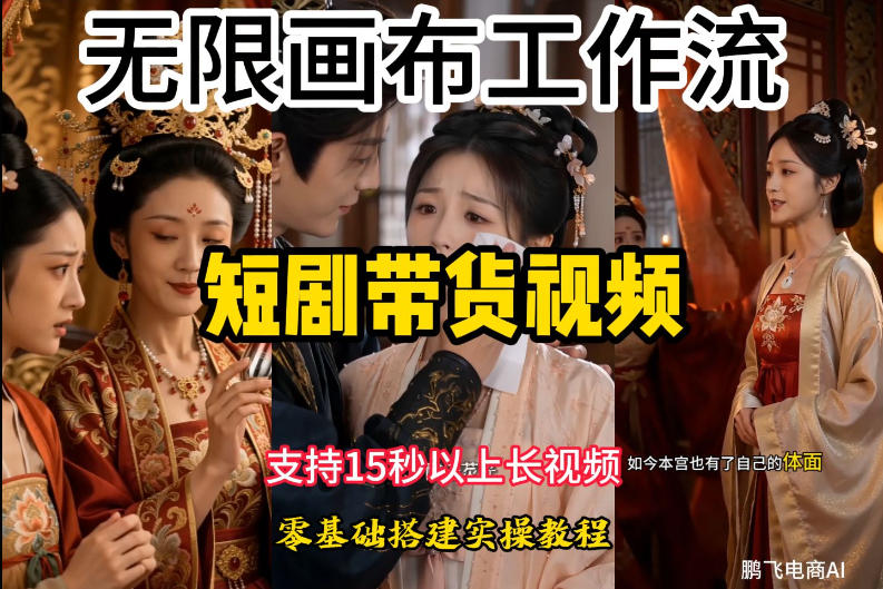 无限画布工作流制作短剧带货视频支持制作15秒以上视频，实操搭建教学，看完教程小白也能轻松搭建 - 项目资源网