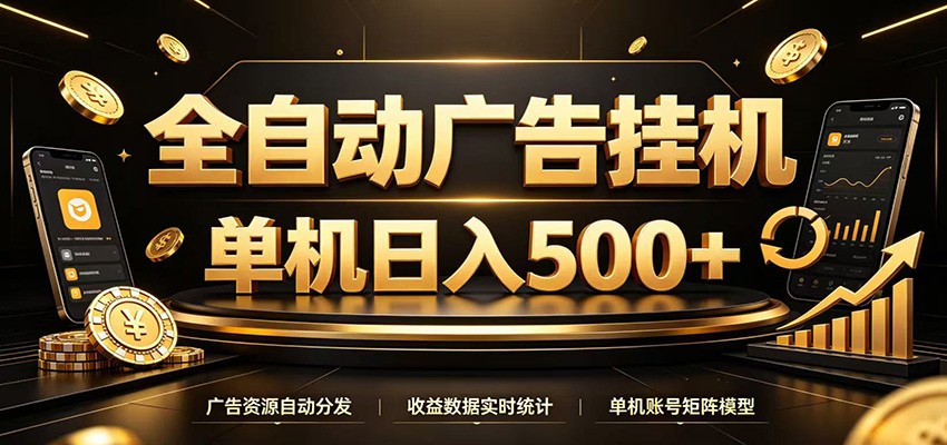 全自动广告挂机，每天24小时不停的去看广告获取收益，单机500＋ - 项目资源网