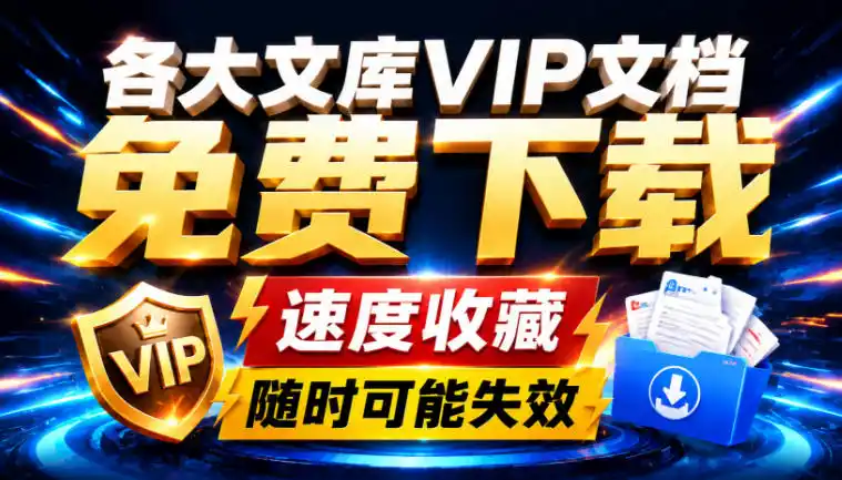 Ai时代还在为各大文库付费？试试我这个野路子，直接白嫖各大文库！ - 项目资源网