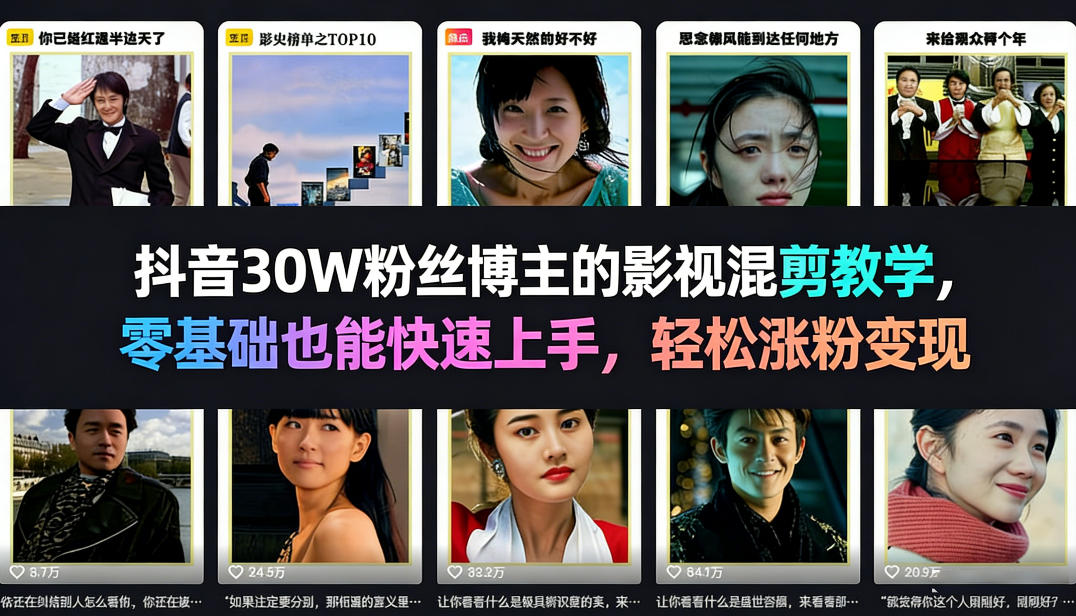 抖音30W粉丝博主的影视混剪教学，零基础也能快速上手，轻松涨粉变现 - 项目资源网