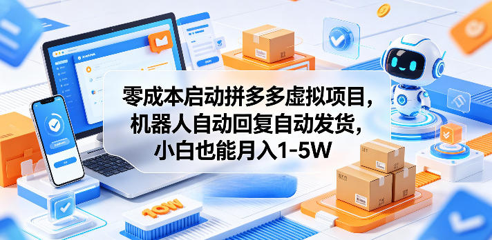 零成本启动拼多多虚拟项目，机器人自动回复自动发货，小白也能月入1-5W【揭秘】 - 项目资源网