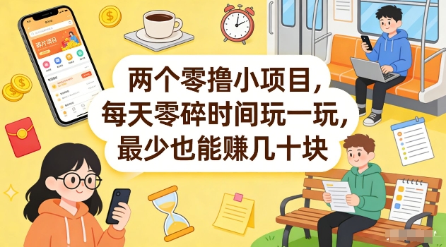 两个零撸小项目，每天零碎时间玩一玩，最少也能賺几十米【揭秘】 - 项目资源网