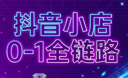 兵哥电商·抖音小店从0到1全链路(更新7月) - 项目资源网