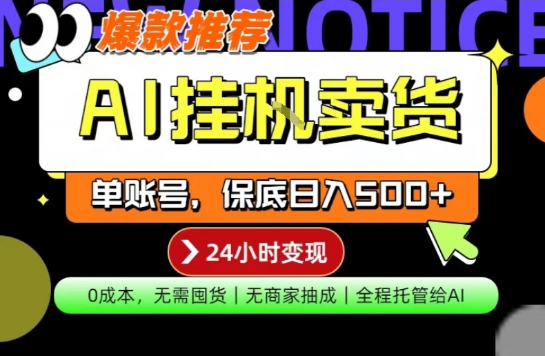 AI挂G卖货，完全解放双手，隔天出收益，单账号轻松日入500+，0成本出单变现【揭秘】 - 项目资源网