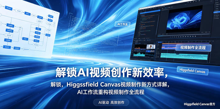 解锁AI视频创作新效率，Higgsfield Canvas视频制作新方式详解，AI工作流重构视频制作全流程 - 项目资源网