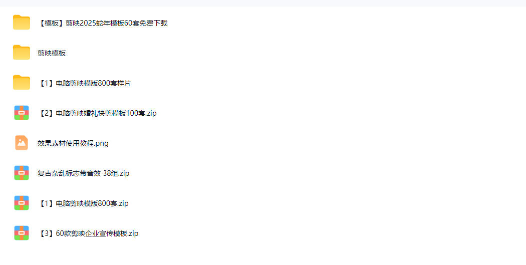 1500+套剪映模板素材，超级超级无敌剪映剪辑模板合集包！附带预览图，全免费，撑爆你的网盘内存 - 项目资源网