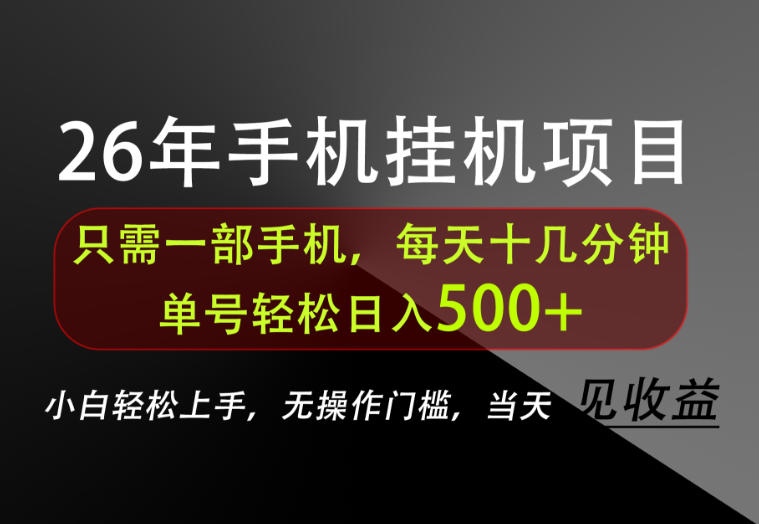 长期稳定可做,只需一部手机!单号轻松日入500+,不搞套路,只讲干货!【揭秘】 长期稳定可做,只需一部手机!单号轻松日入500+,不搞套路,只讲干货!【揭秘】