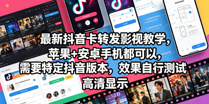 最新抖音卡转发影视搬运教学，苹果+安卓手机都可以，需要特定抖音版本，效果自行测试 - 项目资源网