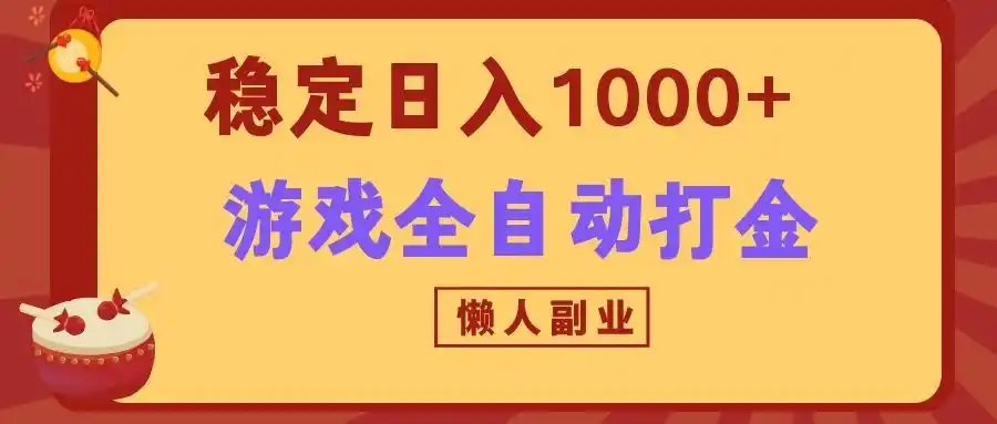 两款游戏全自动打金玩法，长期稳定日入1000+，懒人专属副业！ - 项目资源网