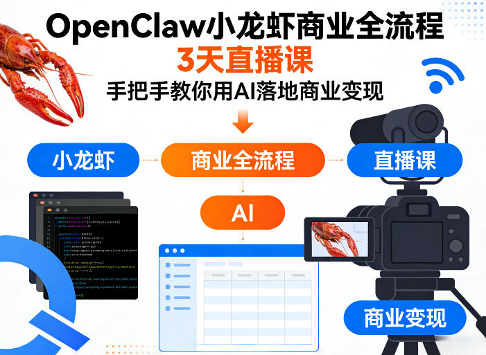 OpenClaw小龙虾商业全流程3天直播课，手把手教你用AI落地商业变现 - 项目资源网