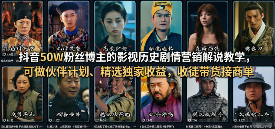 抖音50W粉丝博主的影视历史剧情营销解说教学，可做伙伴计划、精选独家收益，收徒带货接商单 - 项目资源网