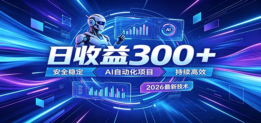 AI智能广告挂机才是轻项目,电脑后台24小时AI挂机,刷广告自动变现 - 项目资源网