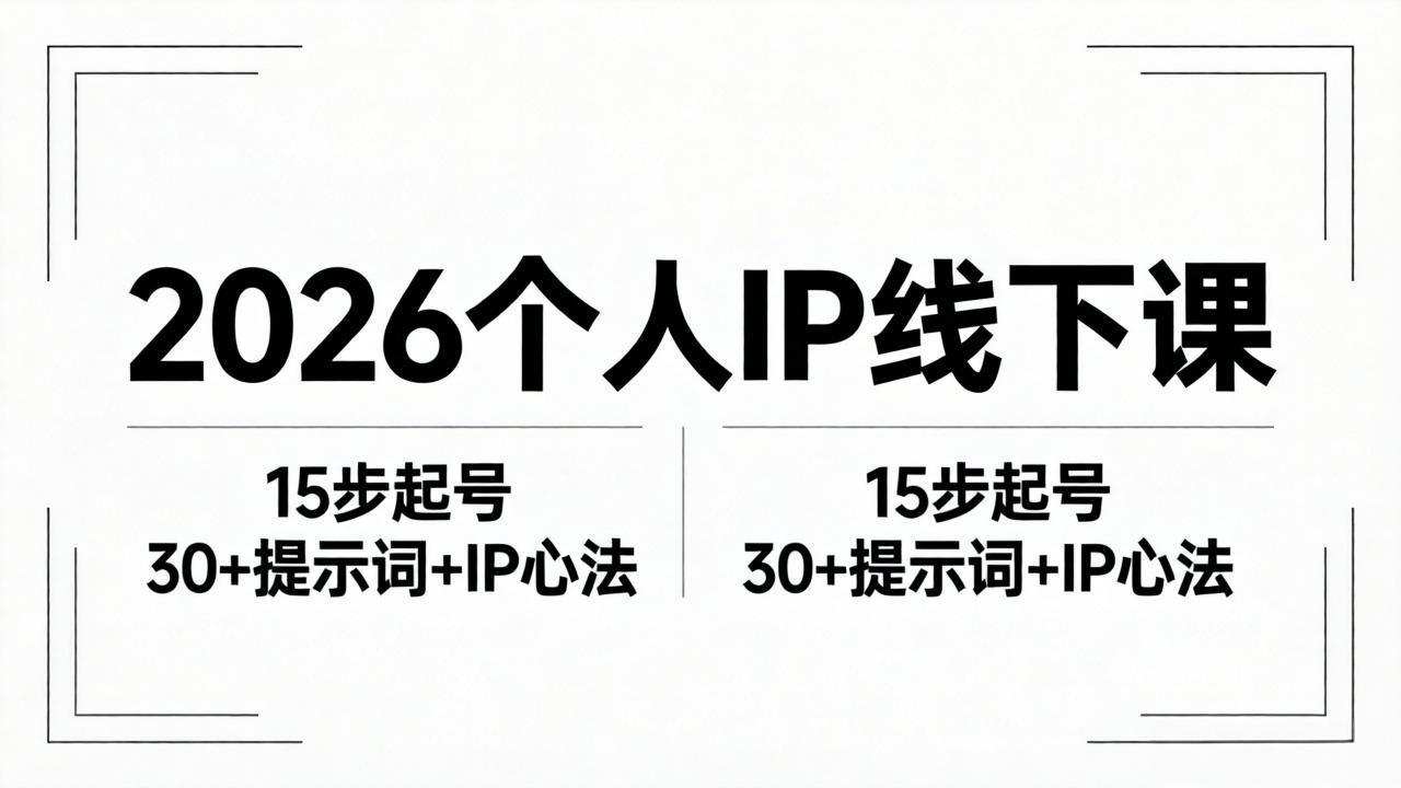 2026内容为王个人IP线下课全套资料：15步起号流程+30+提示词+IP心法实战 - 项目资源网