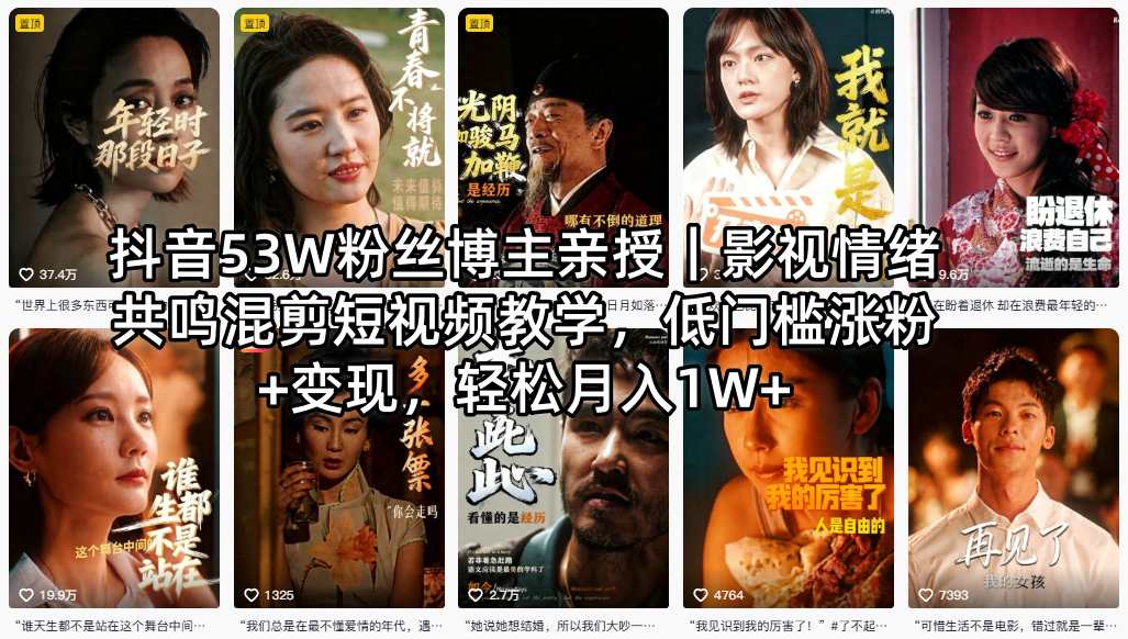 抖音53W粉丝博主亲授｜影视情绪共鸣混剪短视频教学，低门槛涨粉+变现，轻松月入1W+ - 项目资源网