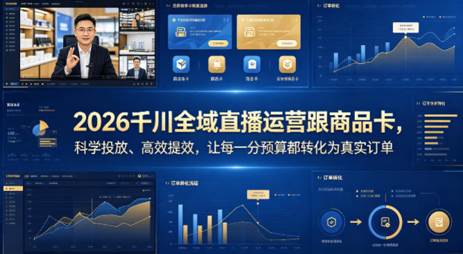 2026千川全域直播运营跟商品卡，科学投放、高效提效，让每一分预算都转化为真实订单 - 项目资源网