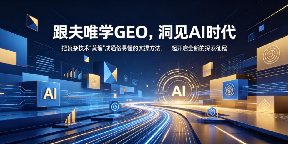 跟夫唯学GEO，洞见AI时代，把复杂技术“蒸馏”成通俗易懂的实操方法，一起开启全新的探索征程 - 项目资源网