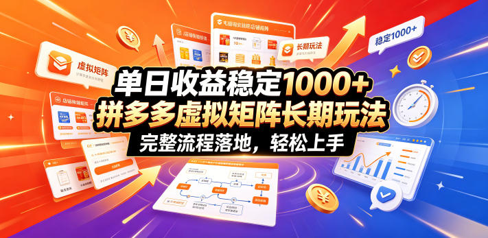 单日收益稳定1000+，拼多多虚拟矩阵长期玩法，完整流程落地，轻松上手【揭秘】 - 项目资源网