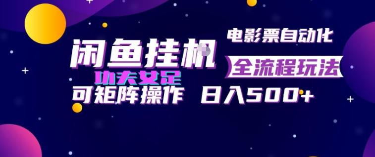 闲鱼挂G卖电影票自动全流程玩法，可矩阵操作，轻松日入500+【揭秘】 - 项目资源网
