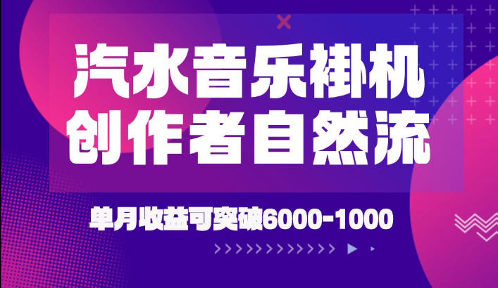 汽水音乐挂G项目，独家新技术新玩法，创作者激励自然流，轻松月创6k-1W【揭秘】 - 项目资源网