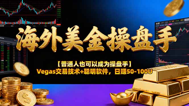 海外美金操盘手技术【普通人操盘手手册】Vegas交易技术+聪明软件，日赚50-100U - 项目资源网
