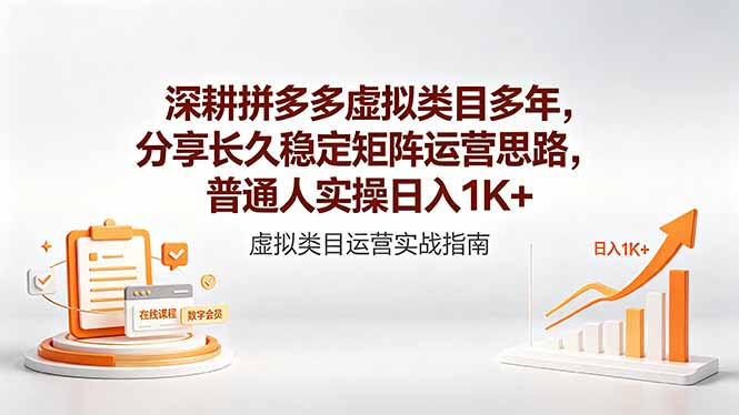 深耕拼多多虚拟类目多年，分享长久稳定矩阵运营思路，普通人实操日入1K+ - 项目资源网