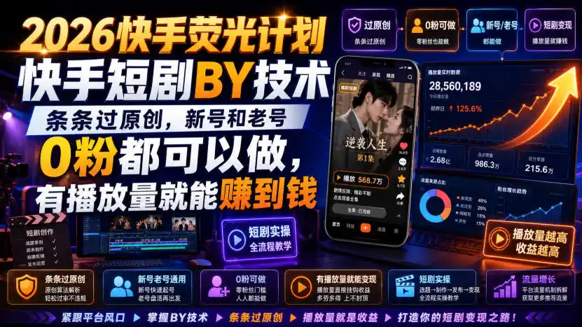 2026快手荧光计划，快手短剧搬运技术，条条过原创，新号和老号0粉都可以做，有播放量就能賺到钱 - 项目资源网